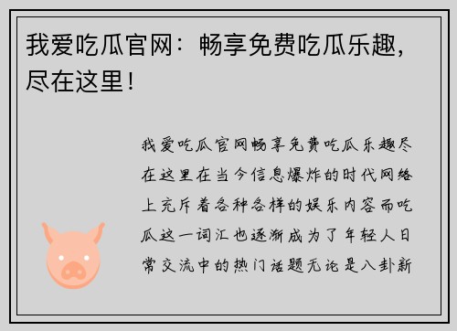 我爱吃瓜官网：畅享免费吃瓜乐趣，尽在这里！