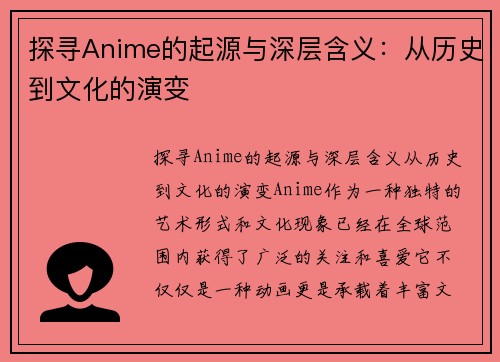 探寻Anime的起源与深层含义：从历史到文化的演变