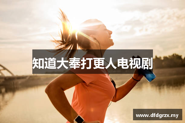 知道大奉打更人电视剧